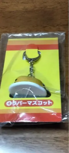 サンリオ当たりくじ　ぐでたま　ラバーマスコットキーホルダー　新品　未開封