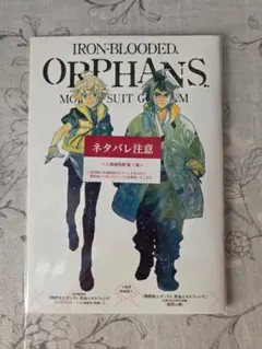 映画「機動戦士ガンダム 鉄血のオルフェンズ」入場者特典第1弾