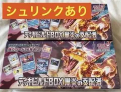 【新品シュリンク付き】ポケモンカードゲーム 黒炎の支配者 デッキビルド 2BOX