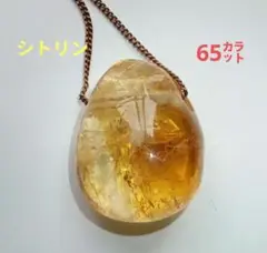❤❤〚シトリン〛約 65㌌✨✨