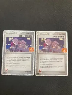 ロケット団の幹部 25TH　Anniversary　Collection 2枚