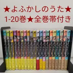 よふかしのうた. 1-20巻+楽園編 初版帯付 - メルカリ