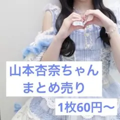 =LOVE 山本杏奈 まとめ売り