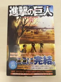 【帯付き・第1刷】進撃の巨人 34巻