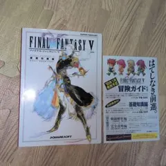 FINAL FANTASY V　攻略本　スーファミ版　初版発行　チラシ付き　レア