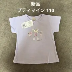 新品 プティマイン 半袖 Tシャツ 110 紫 バレエ柄