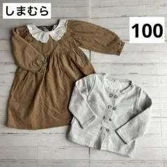 しまむら　長袖　コーデュロイワンピース　100 カーディガン　セット　グレー