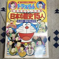 ドラえもんの社会おもしろ攻略 日本の歴史15人
