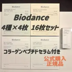 Biodance ハイドロゲルパック4種（4枚×4箱）＋ペプチドセラム