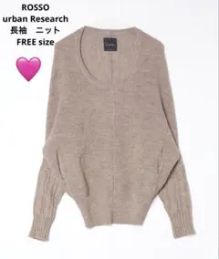 未使用級　ROSSOアーバンリサーチ長袖 ケーブルニット ウール アルパカ