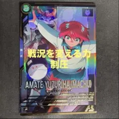 アーセナルベース　アマテ・ユズリハ(マチュ) Pレア