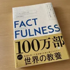 FACTFULNESS(ファクトフルネス) 10の思い込みを乗り越え、データを…