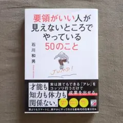 要領がいい人が見えないところでやっている50のこと