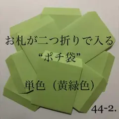 44-2. ポチ袋　10枚　封筒　無地　シンプル　黄緑　単色　2