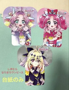 名探偵プリキュア なりきりワンピース　しまむら　台紙　アンサー　アルカナ