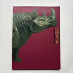 2025年最新】中国青銅器の人気アイテム - メルカリ