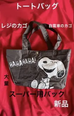 ☆新品☆スーパーカゴバック・大き目ショルダー・マチ大　スヌーピー トートバッグ