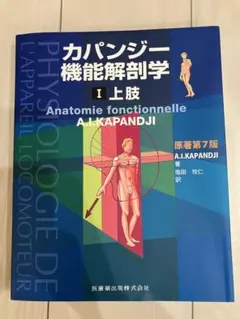 カパンディ関節の生理学 1.上肢 Amazon.co.jp: カパンディ関節の生理学 (1) : I.A.KAPANDJI, 嶋田 智明: 本