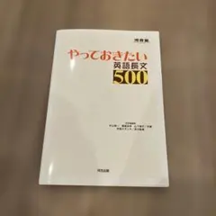 やっておきたい英語長文500 - メルカリ