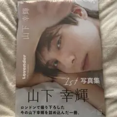 山下幸輝 Lovender