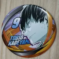 影山飛雄 『ハイキュー!!』コレクション缶バッジ 「FUN!!」