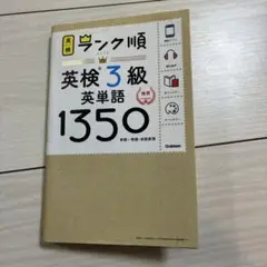 ランク順英検3級英単語
