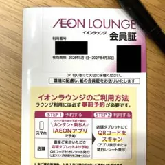 【最新】イオンラウンジ会員証　イオンファンタジー　株主優待のサムネイル