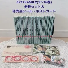 SPY×FAMILY全巻セット1～16巻＆非売品シール ポストカード
