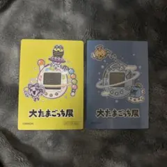 大たまごっち展 入場特典 アクリルカード 2枚セット