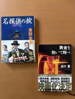 名探偵の掟 東野圭吾 黄金を抱いて翔べ 高村薫 2冊セット