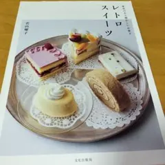 （絶版　希少本）レトロスイーツ 愛着のある懐かしいお菓子