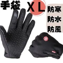 〇XＬ 防水手袋 手袋 サイクリング スマホ対応 バイク 防寒 防風 防水 自転