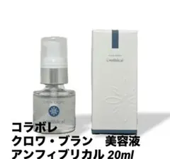 新品★コラボレ　クロワブラン アンフィブリカル 20ml 美容液　3本セット 新品☆コラボレ クロワブラン アンフィブリカル 20ml 美容液 3本セット