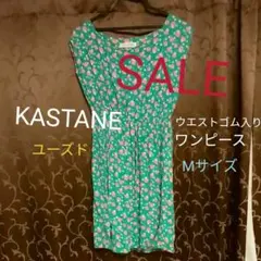 KASTANE カスタネ 花柄ワンピ Mサイズ ユーズド 裏地付き♡グリーン系のサムネイル