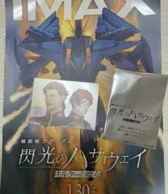 ガンダム　閃光のハサウェイ IMAX 映画特典