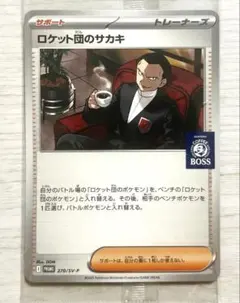 114】BOSS プロモカード未開封 ロケット団のサカキ　ポケモンカードゲーム