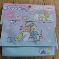 すみっコぐらし！ポケットポーチ！ファスナー付き