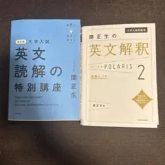 関正生の英文読解の特別講座・英文解釈POLARIS 2 2冊セット