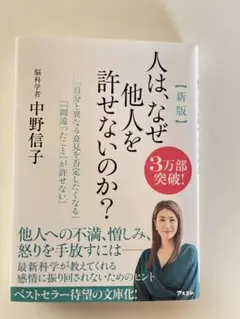 「新版 人は、なぜ他人を許せないのか?」中野信子