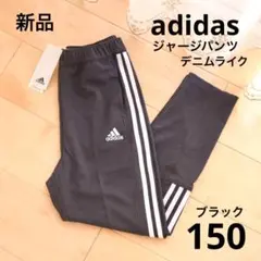 アディダス　ジャージパンツ　デニムライク　ブラック　150　新品　キッズ