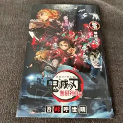 鬼滅の刃　無限列車編　劇場版　映画　入場者特典　0巻