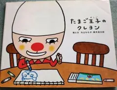 たまご王子のクレヨン : でこぼこフレンズのサムネイル