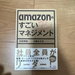 amazonのすごいマネジメント