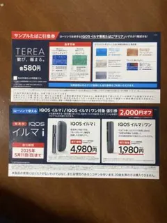 ローソン限定　IQOSイルマi　割引券　サンプルたばこ引換券　各1枚