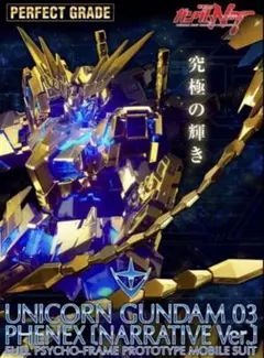 2026年最新】pg ユニコーンガンダム3号機 フェネクスの人気アイテム