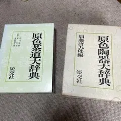 2026年最新】原色陶器大辞典の人気アイテム - メルカリ