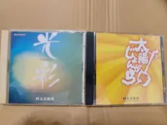 光彩＆太陽じょんがら／村上三絃道　CDアルバム2枚セット