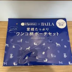 BAILA 4月号バイラ レスポートサックワンコ柄ポーチセット　新品未使用