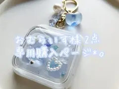 おむらいす様 リクエスト 2点 まとめ商品