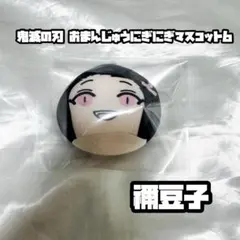 竈門禰豆子 おまんじゅう